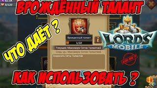 Врождённый талант "как его использовать"- Lords Mobile |Россия| #75