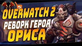 НОВАЯ ОРИСА ПОСЛЕ РЕВОРКА - OVERWATCH 2 ORISA