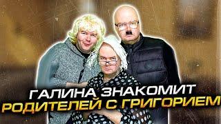 ГАЛИНА ЭДУАРДОВНА ЗНАКОМИТ РОДИТЕЛЕЙ С ИЗБРАННИКОМ