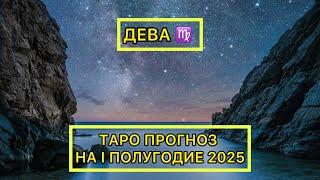 ДЕВА -  ТАРО ПРОГНОЗ НА ПЕРВОЕ ПОЛУГОДИЕ 2025 ГОДА // ЯНВАРЬ - ИЮЛЬ #таро #тарорасклад #дева