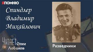 Спиндлер Владимир Михайлович. Проект "Я помню" Артема Драбкина. Разведчики.