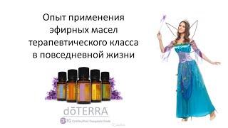 Екатерина Стоцкая. Отзывы по применению эфирных масел doTERRA. Часть 1