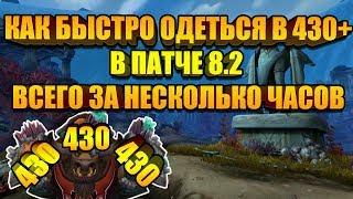 КАК БЫСТРО ОДЕТЬСЯ В 430+ ГИР В ПАТЧЕ 8.2 ВСЕГО ЗА НЕСКОЛЬКО ЧАСОВ, ТОП МЕТОД