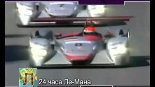 Глоссарий Авто Плюс - 24 часа Ле-Мана