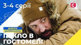 РОСІЯНИ ЗНИЩИЛИ ЇХНІЙ ДІМ. Під одним дахом 3-4 серії | УКРАЇНСЬКЕ КІНО | СЕРІАЛ 2024 | ВОЄННА ДРАМА