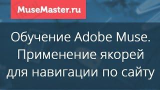 #39. MuseMaster.ru. Навигация по сайту с помощью якорей в Adobe Muse