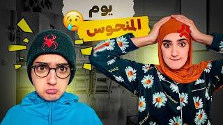 سلسلة أحمد (نهار المنحوس ) @Ahmad_hae #اكسبلور  #funny #espan