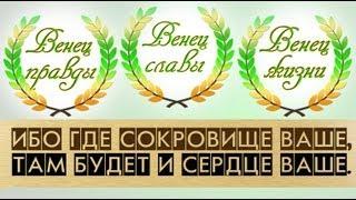 Проповедь о венцах правды, славы и жизни - Денис Должанский