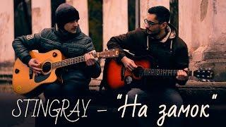 Stingray– "На замок"