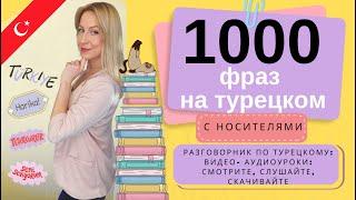 1000 ФРАЗ НА ТУРЕЦКОМ! Разговорник по турецкому с носителями. Видео- аудиоурок + PDF для скачивания