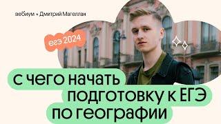 С чего начать подготовку к ЕГЭ 2024 по географии | География с Магелланом