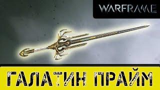 #WarFrame Билд на галатин прайм