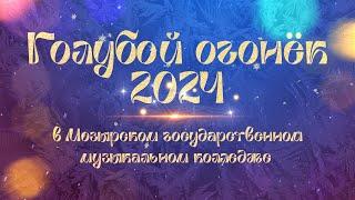 Голубой огонёк 2024 в Мозырском музыкальном колледже