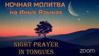   НОЧНАЯ МОЛИТВА НА ИНЫХ ЯЗЫКАХ  NIGHT PRAYER IN TONGUES  