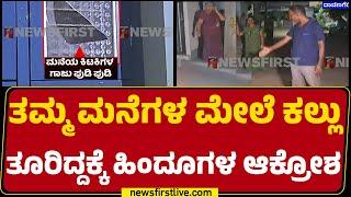 Davanagere : 10ಕ್ಕೂ ಅಧಿಕ ಮನೆಗಳು, 8ಕ್ಕೂ ಅಧಿಕ ವಾಹನಗಳು ಜಖಂ | Shivakumara | @newsfirstkannada