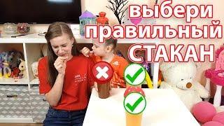 ВЫБЕРИ ПРАВИЛЬНЫЙ СТАКАН!!! ЧЕЛЛЕНДЖ Иначе...