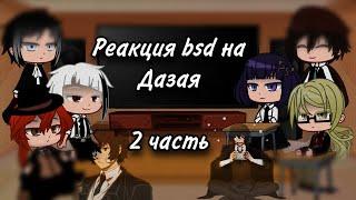 Реакция бсд на Дазая 2/3 | реакция bsd на тикток/react to Bungou stray dogs