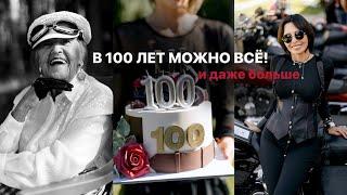 ПРАЗДНУЕМ 100-ЛЕТНИЙ ЮБИЛЕЙ | ФОТОССЕСИЯ ВНЕ ВОЗРАСТА В БРЕНДОВЫХ АКСЕССУАРАХ НА МОТОЦИКЛЕ