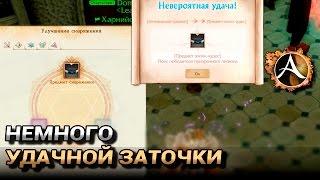 ArcheAge 3.0. Немножко удачной заточки