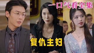 【大結局完整版】《復仇主婦》第1~37全集#古风 #古装 #甜宠 #恋爱 #爱情 #古装剧 #逆袭 #短剧 #神剧课代表