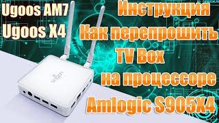 Перепрошивка TV Box Ugoos AM7 или Ugoos X4 и других ТВ приставок на процессоре Amlogic S905X4