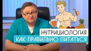 Нутрициология. Как Правильно Питаться?| Уролог-андролог Михаил Чалый