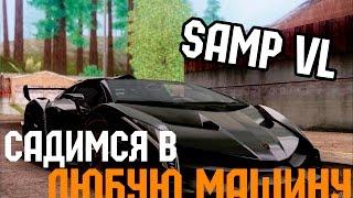 Как сесть в любую машину на SAMP Virtual Life?