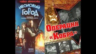 Неоновый город(1991)- операция Кобра(1960)