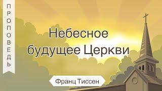 Небесное будущее Церкви - Франц Тиссен (Иоанна глава 14)