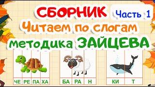 СБОРНИК | Учимся читать по слогам | 1 часть | Карточки по методике Зайцева