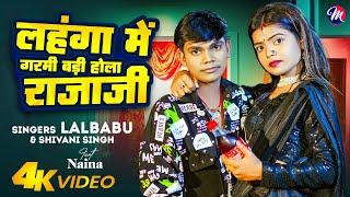 #Video - लहंगा में गर्मी बड़ी होला राजाजी | #Lal babu, #Shivani Singh | Bhojpuri Song 2024