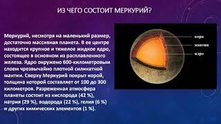 Интересные Факты о Меркурии