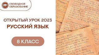 Русский язык 8 класс. Открытый урок 01.08.2023