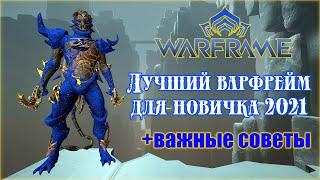 [Warframe] Вуконг - лучший варфрейм для новичков 2021. Важные советы новичкам. Билд на Вуконга.