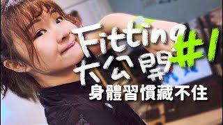 【伊娃 Eva】公路車Fitting流程大公開#1 身體習慣藏不住 (ft. Dynamic Labs)