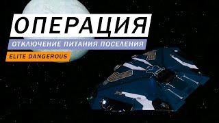 ОПЕРАЦИЯ ОТКЛЮЧЕНИЕ СИЛОВОЙ УСТАНОВКИ В ПОСЕЛЕНЕИИ ПО СТЕЛСУ И ПО РАШУ НАЗЕМНЫЕ МИССИ