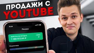 Как ЛЕГКО и ПРАВИЛЬНО продавать на YouTube? ГЛАВНЫЙ СЕКРЕТ Ютуб-канала Для Бизнеса в 2022!