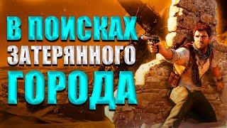 Пересказ сюжета Uncharted 3: Иллюзии Дрейка