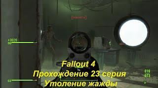 Fallout 4 Прохождение 23 серия Утоление жажды