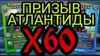 ПРИЗЫВ АТЛАНТИДЫ Х60 в Empires & Puzzles.