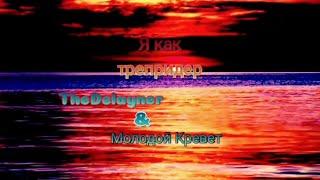 Молодой Кревет & TheDelayner - Я как трепридер