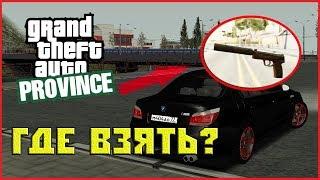 GTA ПРОВИНЦИЯ | ГДЕ ВЗЯТЬ БЕСПЛАТНОЕ ОРУЖИЕ!