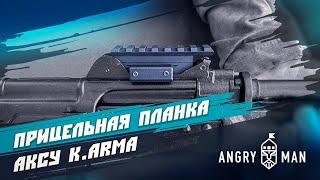 Прицельная планка АКСУ, обзор и установка, K.Arma (Кей Арма)