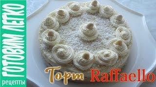 Delicate Raffaello cake without baking. The taste of this Raffaello!