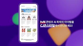 tvN 콘텐츠 속 아이템이 궁금하다면? CJ온스타일에서!