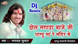 ढोल नगाड़ा बाजे जी पांडू माँ रे मंदिर में | Bhagwat Suthar | Pandu Mata Ji Dj Bhajan | Shivam Studio