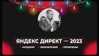 Итоги Яндекс Директ в 2023: аукцион, обновления, проблемы