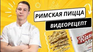 Римская пицца: рецептура, технология, лайфхаки от профессионала