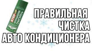 Правильная чистка автомобильного кондиционера.