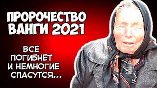 Ванга Жуткое пророчество на 2021 год Все погибнет и немногие спасутся